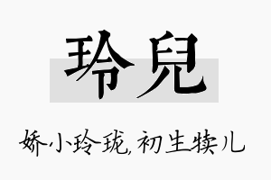 玲儿名字的寓意及含义