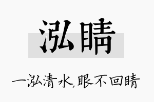 泓睛名字的寓意及含义