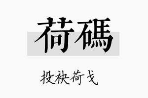 荷码名字的寓意及含义