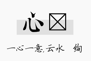 心蒨名字的寓意及含义