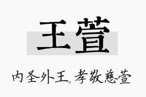 王萱名字的寓意及含义