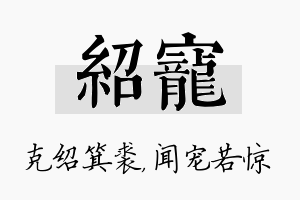 绍宠名字的寓意及含义