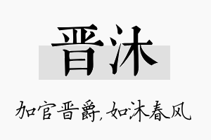 晋沐名字的寓意及含义