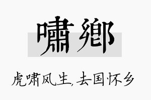 啸乡名字的寓意及含义