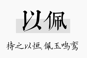 以佩名字的寓意及含义