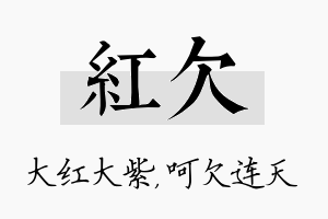 红欠名字的寓意及含义