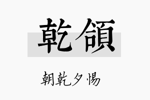 乾颌名字的寓意及含义