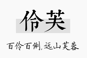 伶芙名字的寓意及含义