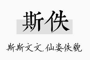 斯佚名字的寓意及含义