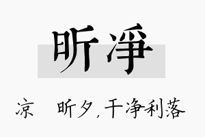 昕净名字的寓意及含义