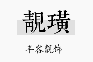 靓璜名字的寓意及含义