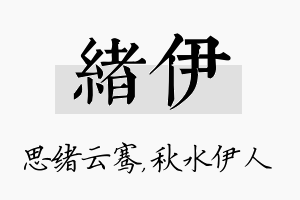 绪伊名字的寓意及含义