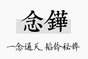 念铧名字的寓意及含义