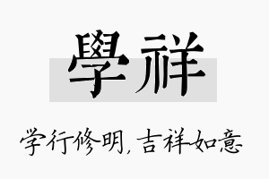 学祥名字的寓意及含义