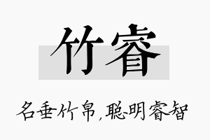 竹睿名字的寓意及含义