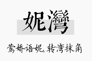 妮湾名字的寓意及含义