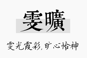 雯旷名字的寓意及含义