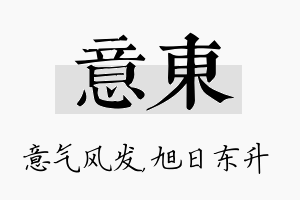 意东名字的寓意及含义