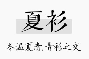 夏衫名字的寓意及含义