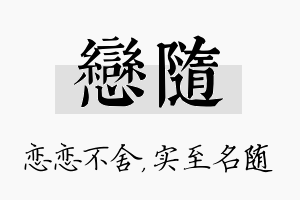 恋随名字的寓意及含义