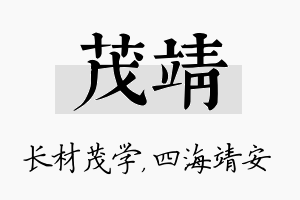 茂靖名字的寓意及含义