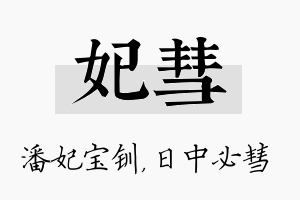 妃彗名字的寓意及含义