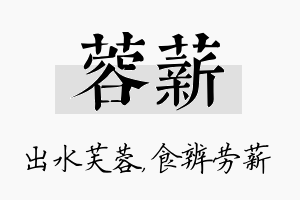 蓉薪名字的寓意及含义