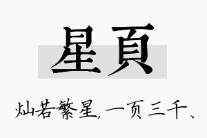 星页名字的寓意及含义