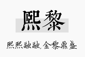 熙黎名字的寓意及含义