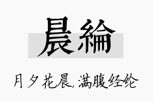 晨纶名字的寓意及含义