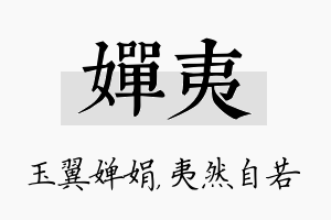 婵夷名字的寓意及含义