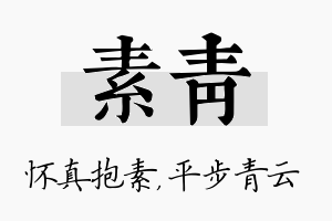 素青名字的寓意及含义