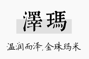 泽玛名字的寓意及含义