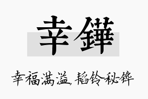 幸铧名字的寓意及含义