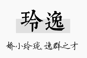 玲逸名字的寓意及含义