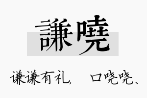 谦哓名字的寓意及含义