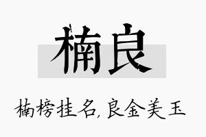 楠良名字的寓意及含义