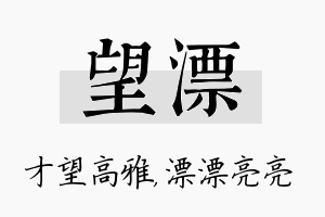 望漂名字的寓意及含义