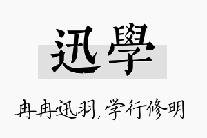 迅学名字的寓意及含义