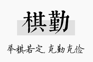 棋勤名字的寓意及含义