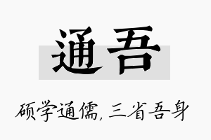 通吾名字的寓意及含义