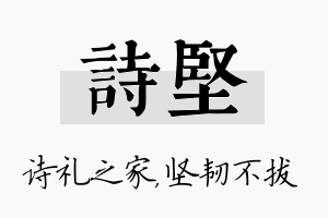 诗坚名字的寓意及含义