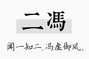 二冯名字的寓意及含义