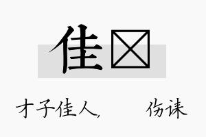 佳婳名字的寓意及含义