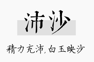 沛沙名字的寓意及含义