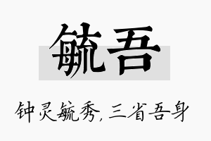 毓吾名字的寓意及含义