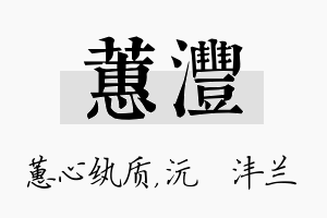 蕙沣名字的寓意及含义