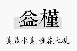 益槿名字的寓意及含义