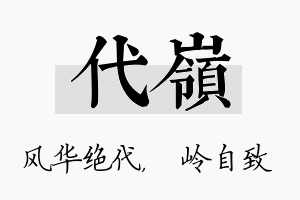 代岭名字的寓意及含义