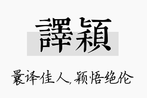 译颖名字的寓意及含义